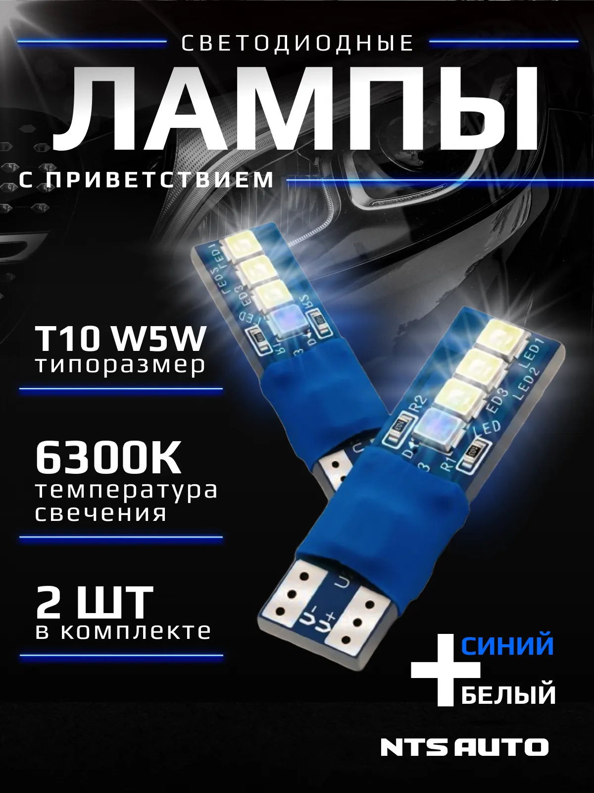 W5W/T10-8LED-WBL с синим приветствием 