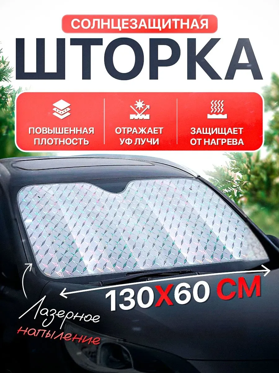 Светоотражающая фольга на лобовое стекло 130Х60см