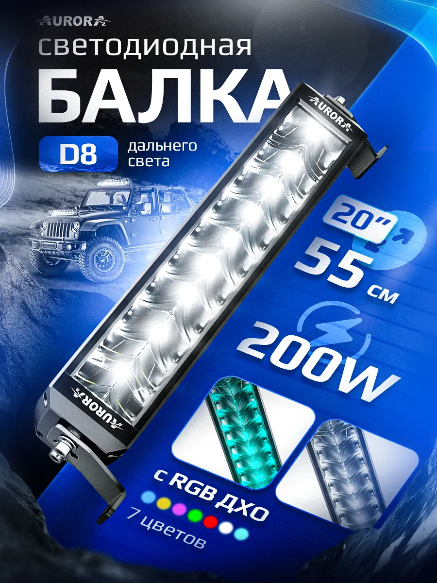 СВЕТОДИОДНАЯ БАЛКА 20" ДВУХРЯДНАЯ ДАЛЬНЕГО СВЕТА AURORA D8 C RGB МОДУЛЕМ