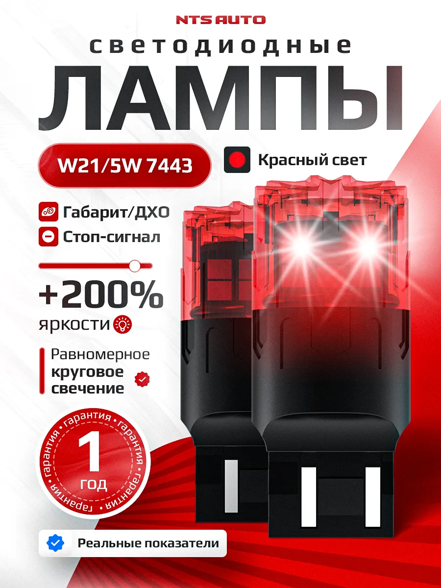 W21W/5W/7443-2835-18 12-24V КРАСНЫЙ