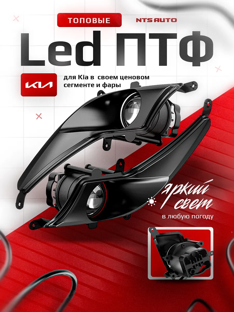 Светодиодные ПТФ 3″ ближнего свечения KIA RIO 3 дорестайлинг (2011–2015) 
