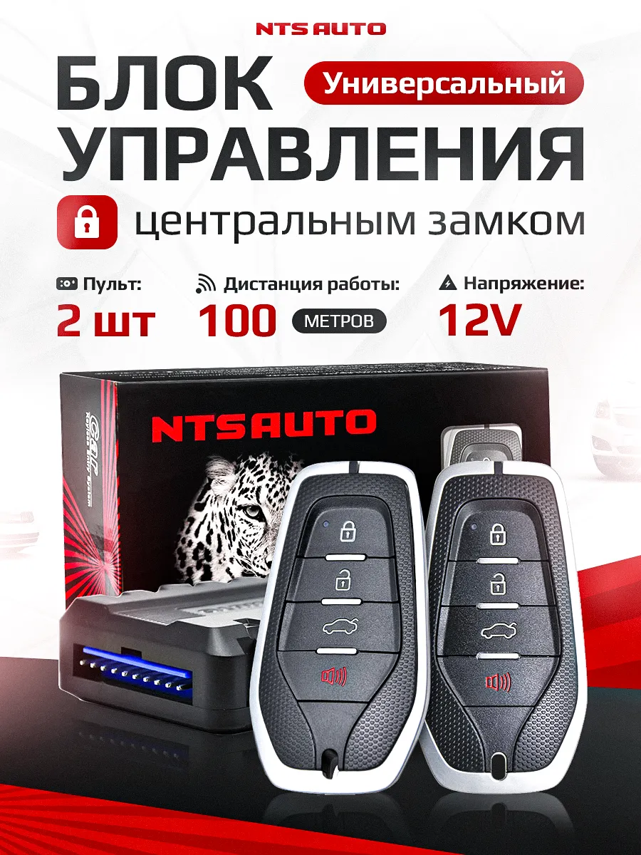 Блок управления центральным замком 700 BK