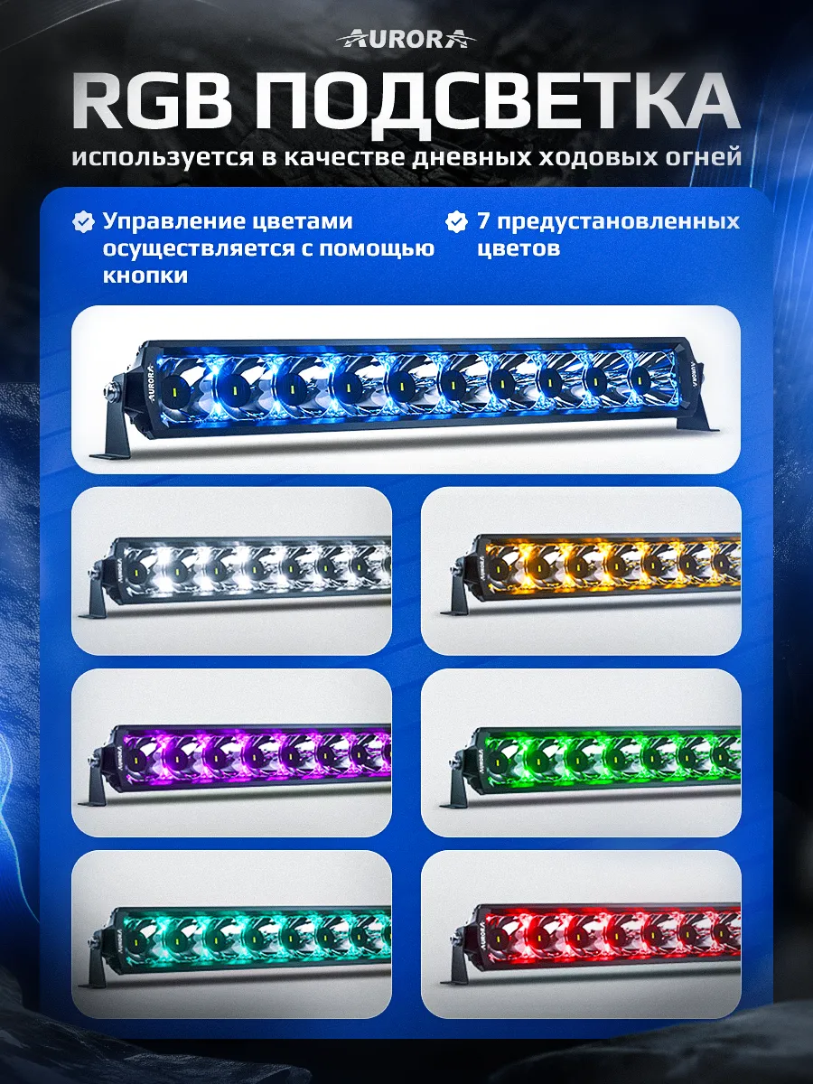 СВЕТОДИОДНАЯ БАЛКА 6" ДВУХРЯДНАЯ ДАЛЬНЕГО СВЕТА AURORA D6T C RGB МОДУЛЕМ
