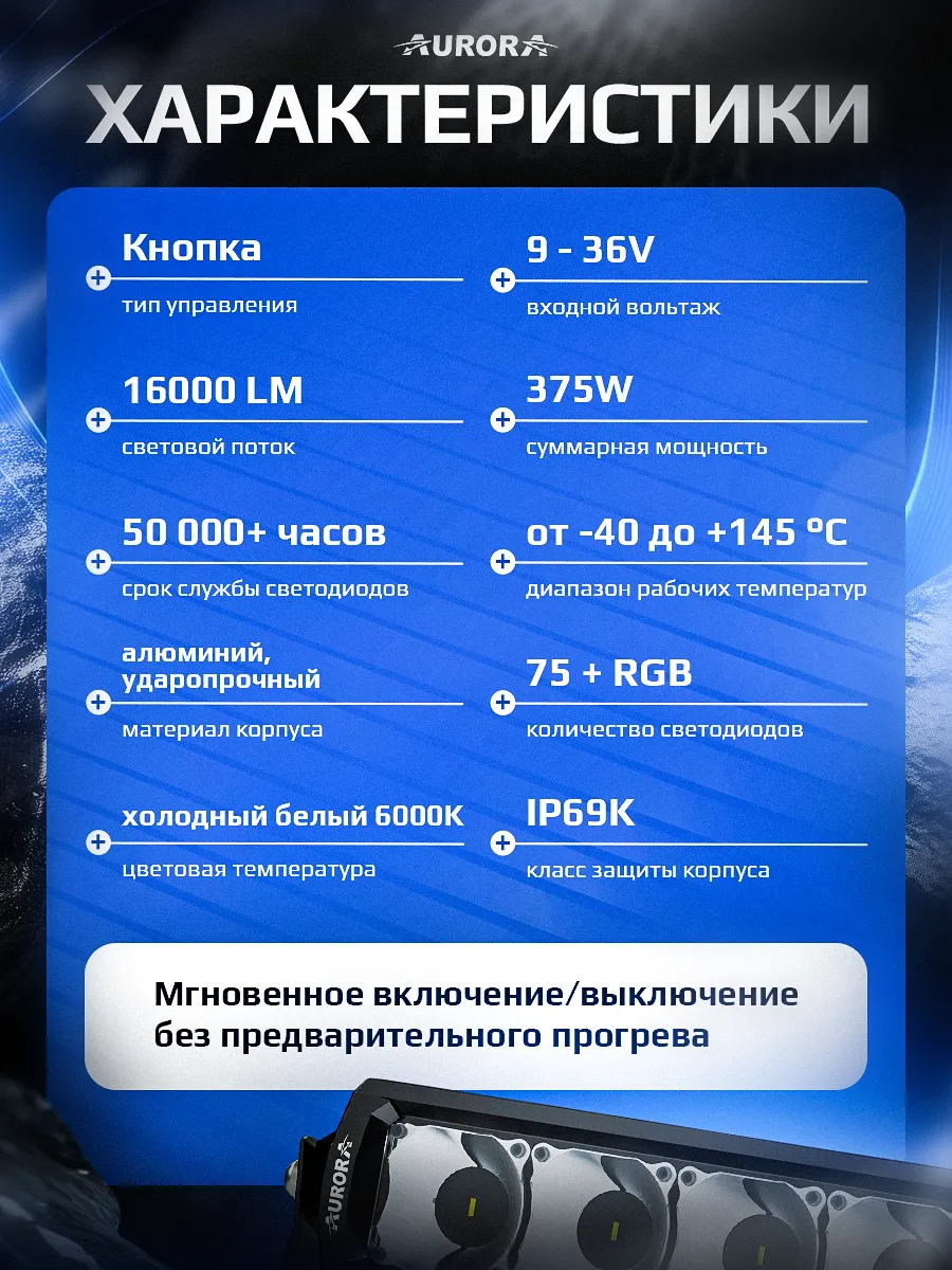 СВЕТОДИОДНАЯ БАЛКА 50" ДВУХРЯДНАЯ ДАЛЬНЕГО СВЕТА AURORA D6T C RGB МОДУЛЕМ